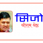 सिजो-श्रीराम श्रेष्ठ,बाँचेर इमान्दार हुनुतर्फ सधैंभरि…✍️
