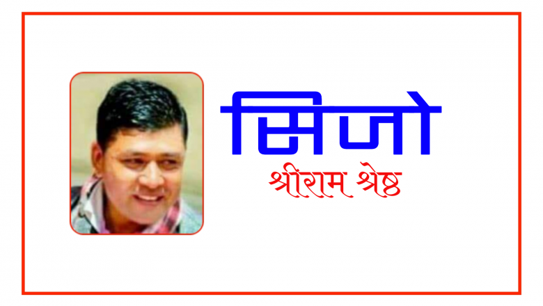 सिजो-श्रीराम श्रेष्ठ,बाँचेर इमान्दार हुनुतर्फ सधैंभरि…✍️