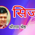 सिजो – श्रीराम श्रेष्ठ,जिन्दगी क्षणिकता बाँच्नु पर्छ हासिखुसी…🖊️