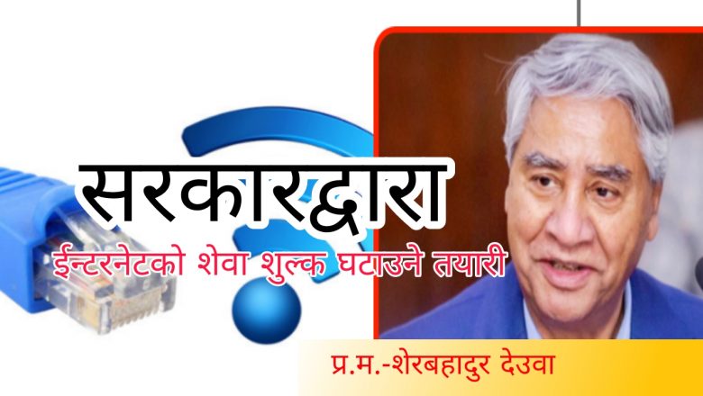 सबैमा इन्टरनेट सेवाको पहुँच पुर्याउन सेवा शुल्क घटाउने सरकारको तयारी