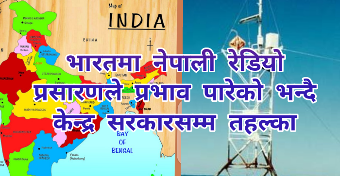 नेपाली रेडियोको प्रसारणले प्रभाव परेको भन्दै भारतमा केन्द्र सरकारसम्म तहल्का