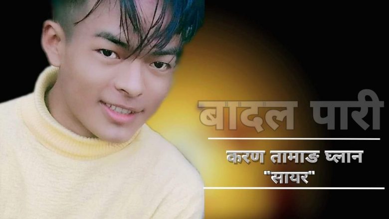 “बादल पारी” करण तामाङ सायरकाे नयाँ बुसाेकुसेकीकाहरु