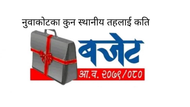 आ.व. ०७९/८०मा नुवाकोटको कुन स्थानीय तहलाई कति बजेट