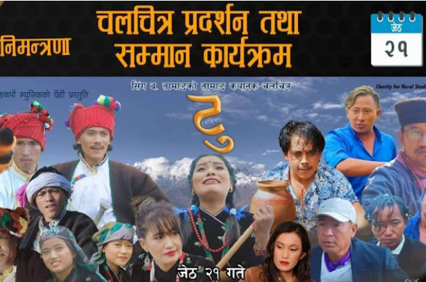 नुवाकोटमा पनि जेठ २१ गते तामाङ कथानक चलचित्र टु(पसिना)प्रदर्शन हुँदै।