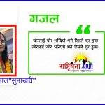 गजल-चाेरलाई चाेर भन्दियाे भने रिसले चुर हुन्छ…✍️भगवती खनाल”सुनाखरी”