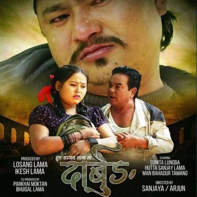 तामाङ चलचित्र दार्बुङ को प्रेस सम्मेलन सम्पन्न ।
