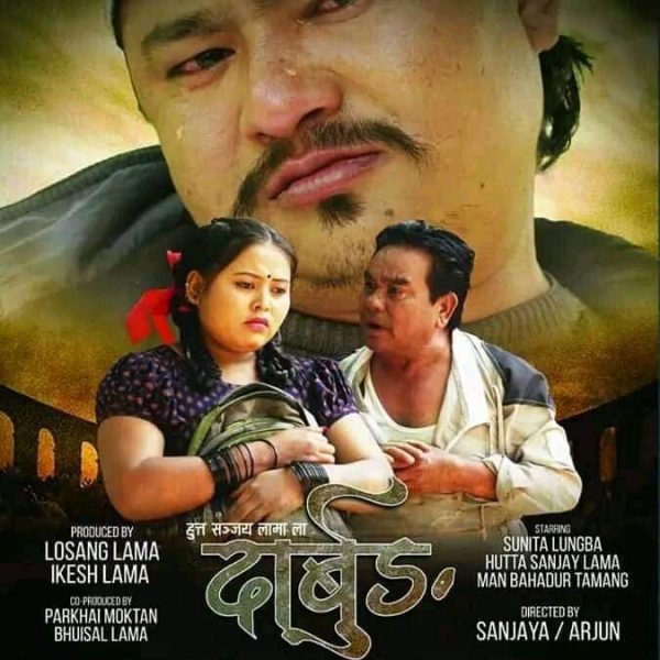 तामाङ चलचित्र दार्बुङ को प्रेस सम्मेलन सम्पन्न ।